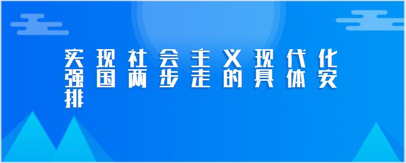 把我国建成富强民主文明和谐美丽的社会主义现代化强国