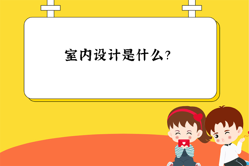 室内设计是什么？