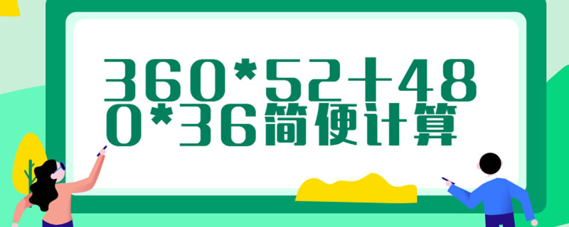 360*52+480*36简便计算