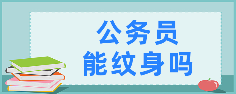 公务员录用体检特殊标准（试行）-河南人事考试网