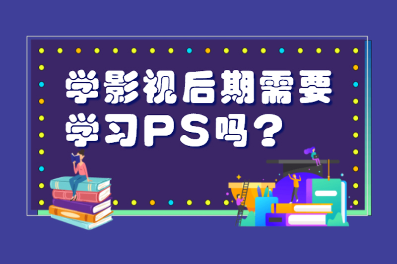 学影视后期需要学习PS吗?