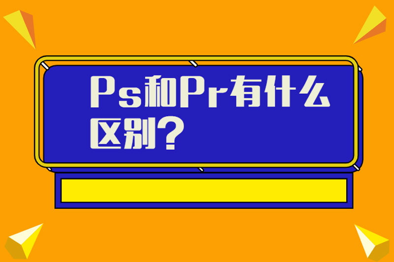 Ps和Pr有什么区别?
