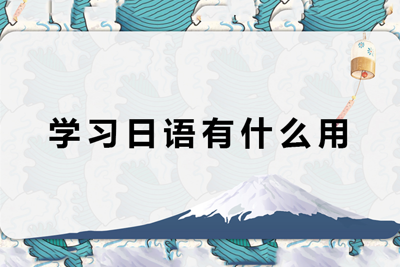 学习日语有什么用