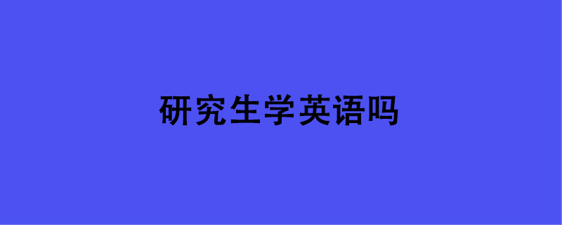 研究生学英语吗