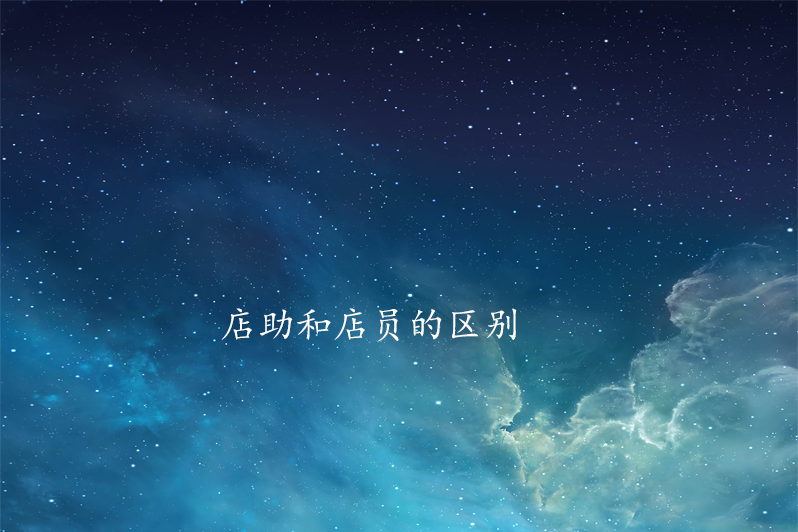 店助和店员的区别