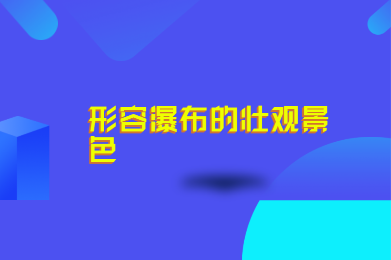 形容瀑布的壮观景色