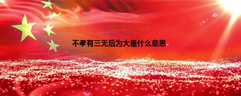 不孝有三无后为大是什么意思
