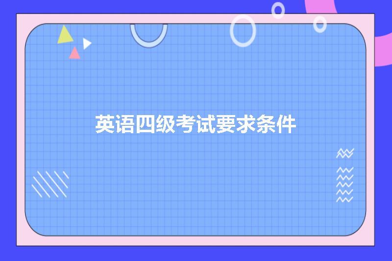 英语四级考试要求条件