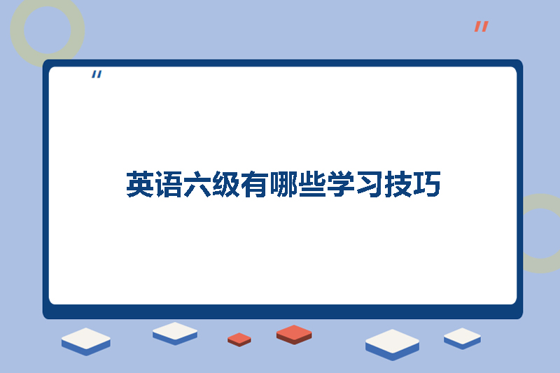 英语六级有哪些学习技巧