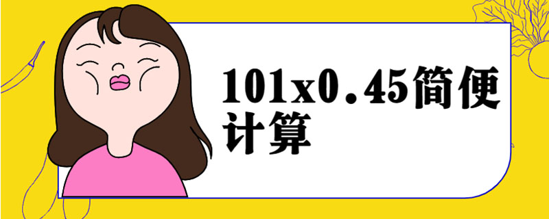 101x0.45简便计算