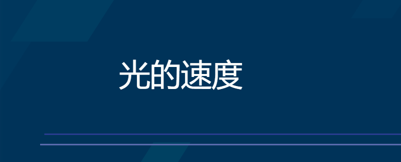 光的速度