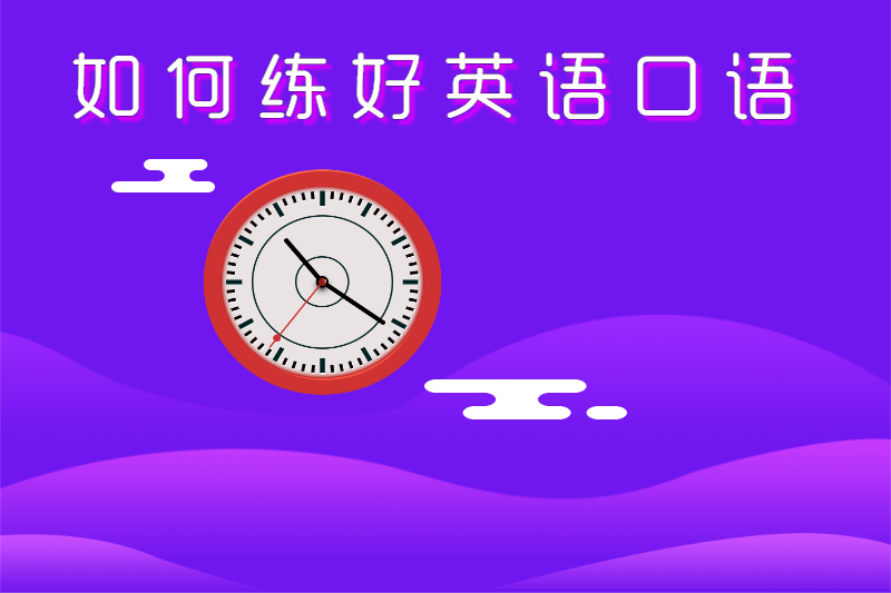 如何练好英语口语