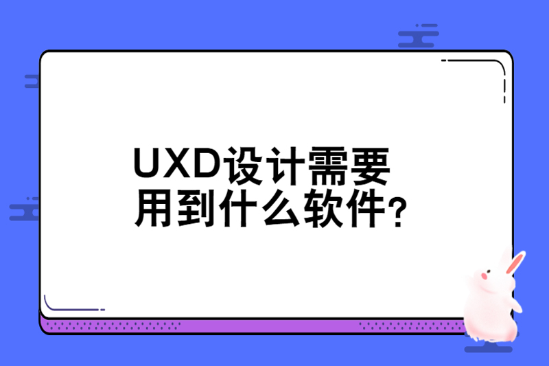 UXD设计需要用到什么软件？