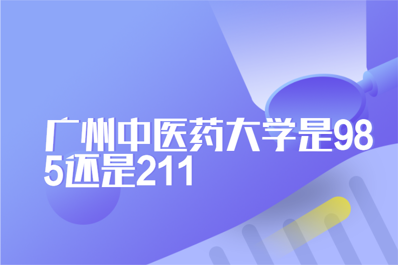 广州中医药大学是985还是211