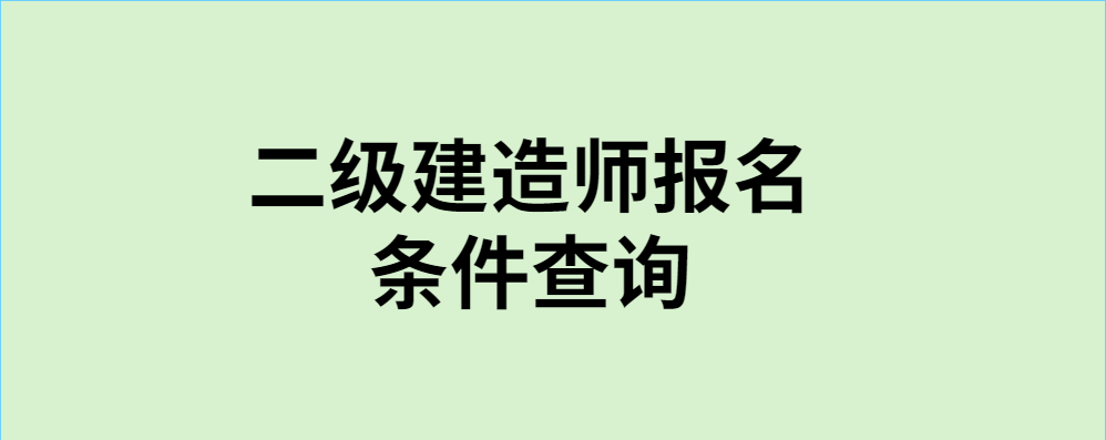 2016年2级建造师报名时间_贰级建造师报名时间_湖南二级建造师报名时间