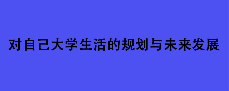 对自己大学生活的规划与未来发展