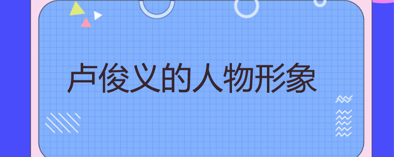 卢俊义的人物形象