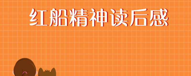 红船精神读后感