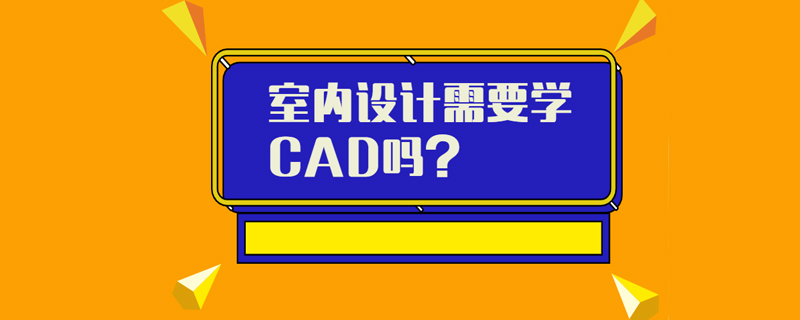 室内设计需要学CAD吗？