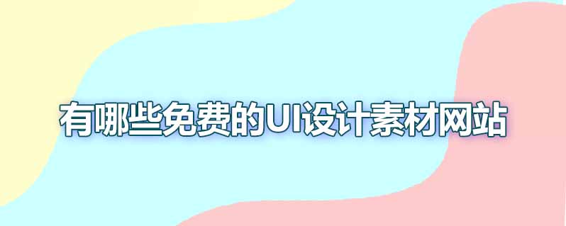 有哪些免费的ui设计素材网站