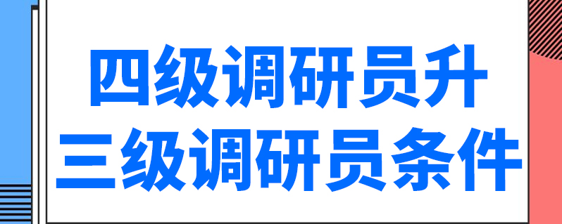 四级调研员升三级调研员条件