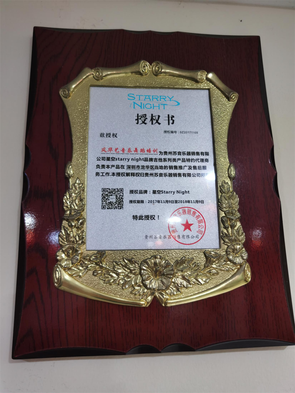 贵州苏音乐器销售有限公司-授权书