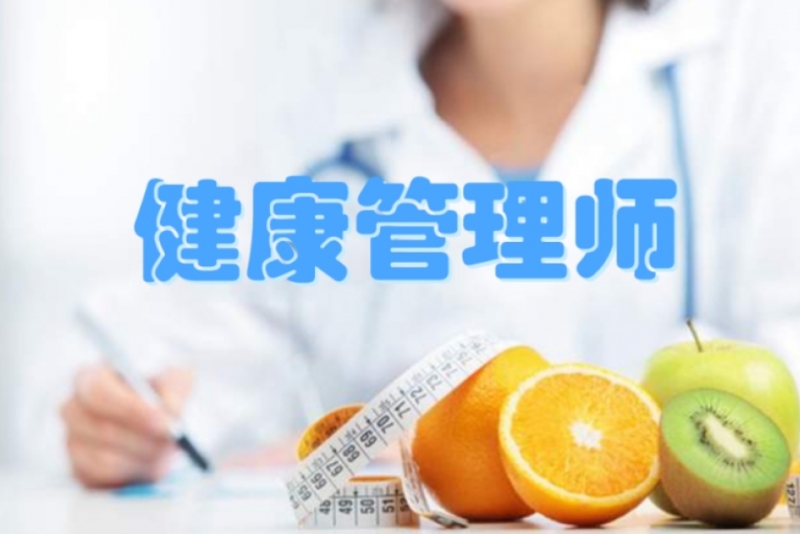 健康管理师快速班