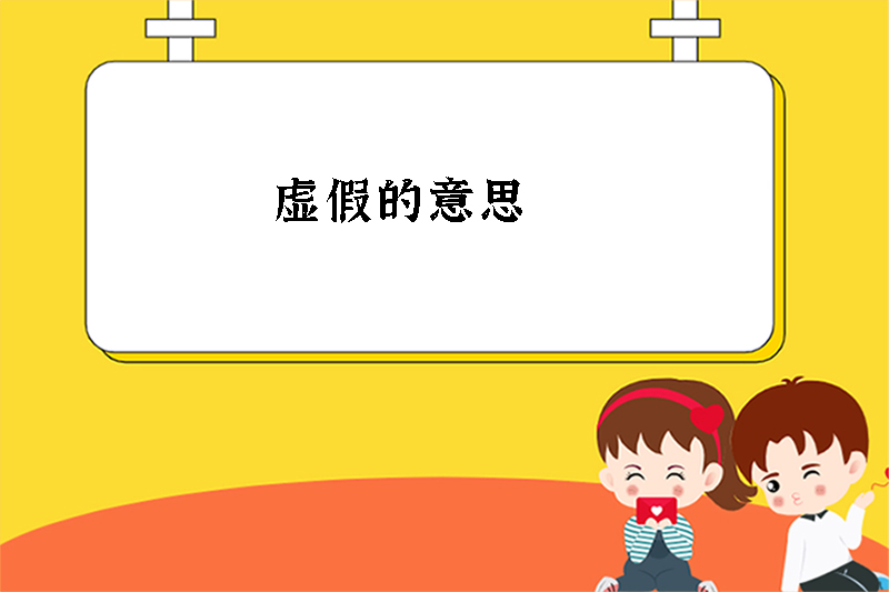 虚假的意思