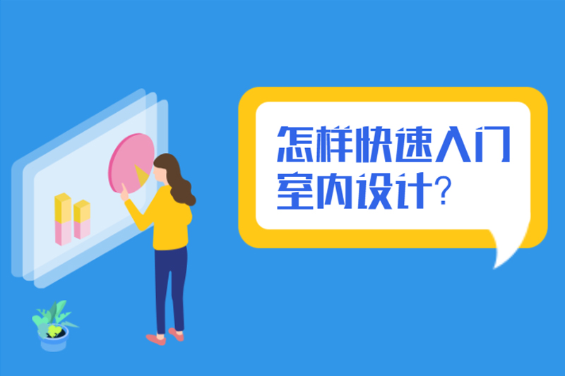 怎样快速入门室内设计？