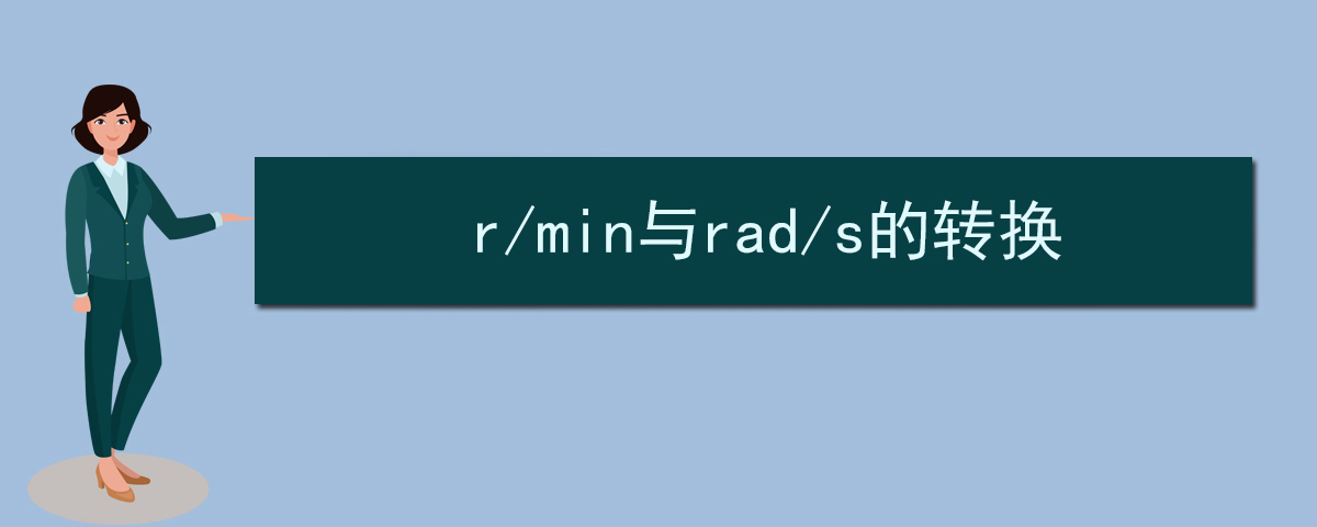 r/min与rad/s的转换