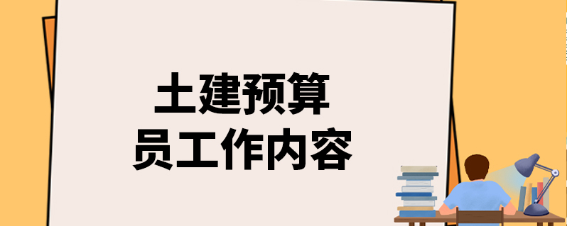 土建预算员工作内容