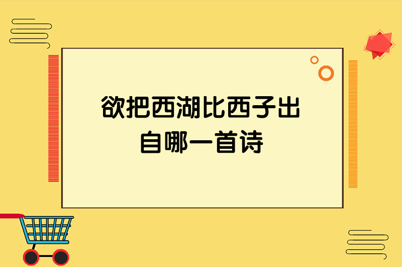 欲把西湖比西子出自哪一首诗