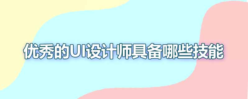 优秀的ui设计师具备哪些技能