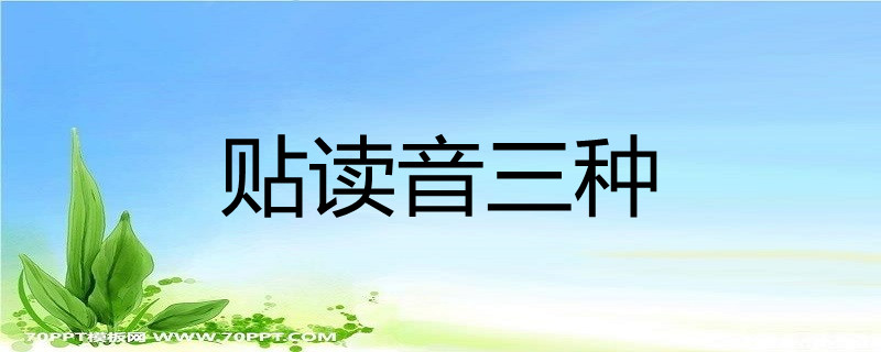 贴读音三种