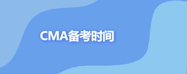 cma备考要多久