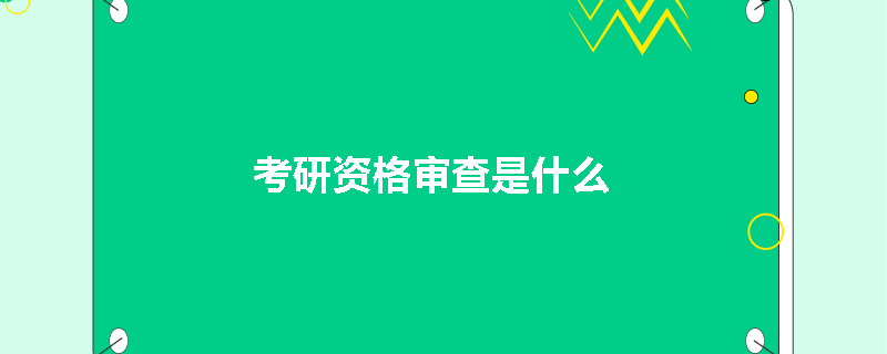 考研资格审查是什么