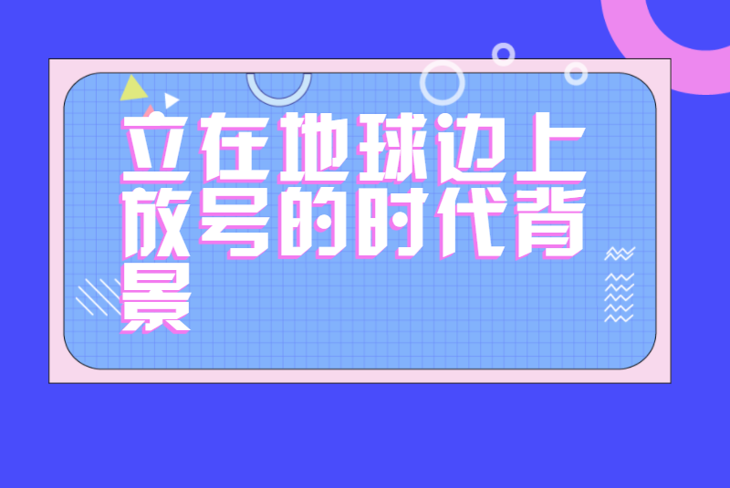 立在地球边上放号的时代背景