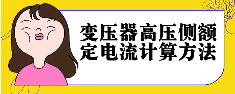 变压器高压侧额定电流计算方法