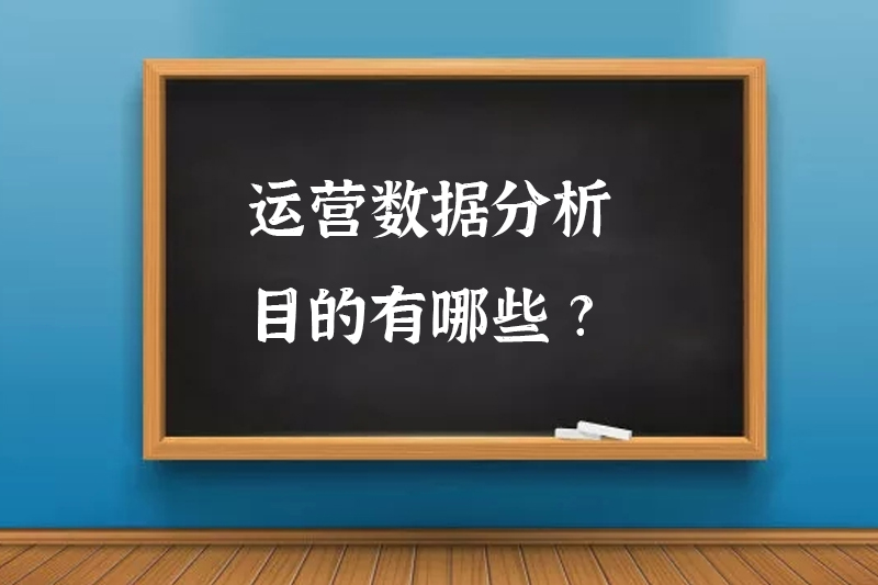 运营数据分析目的有哪些?
