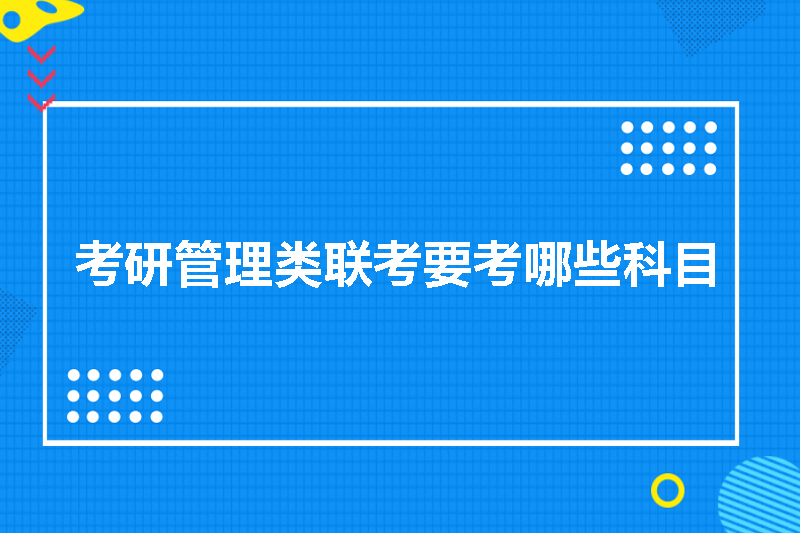 考研管理类联考要考哪些科目
