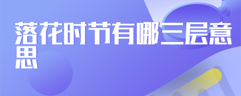 落花时节有哪三层意思