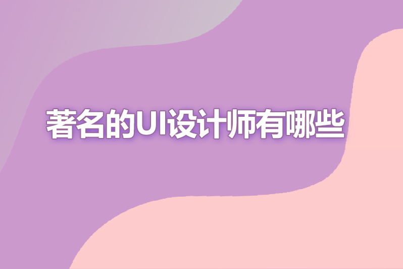著名的ui设计师有哪些