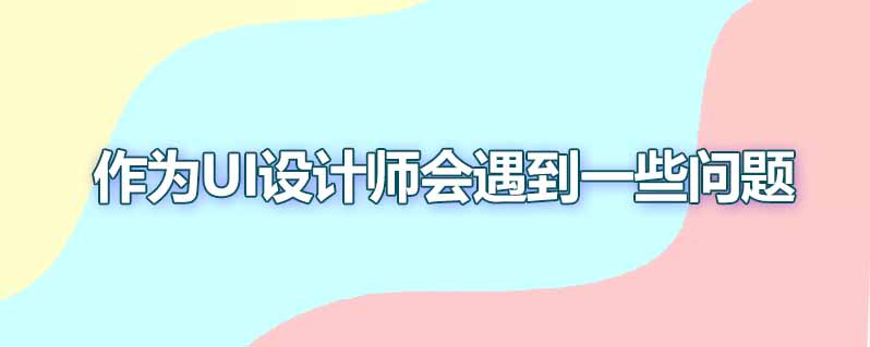 作为ui设计师在设计时哪些问题