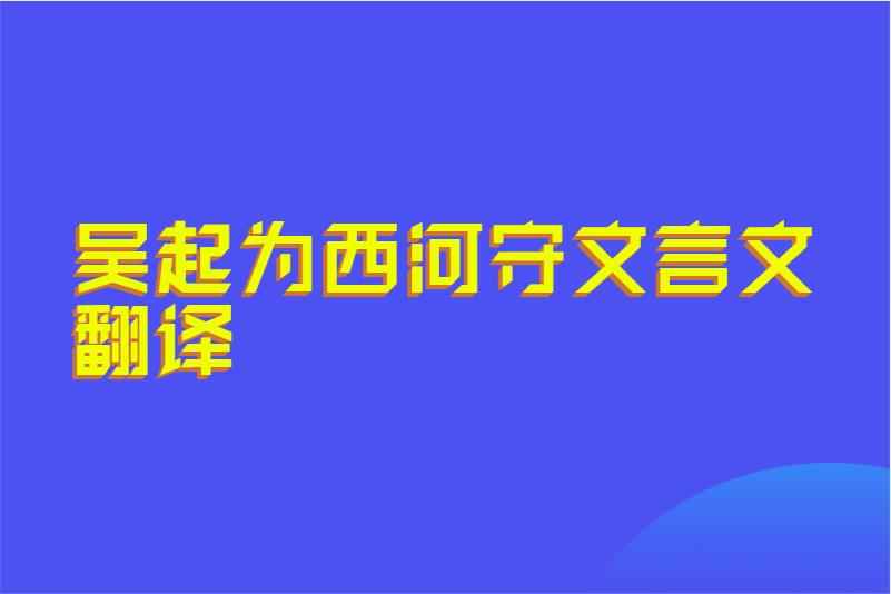 吴起为西河守文言文翻译