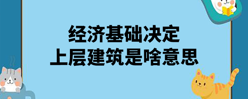 经济基础决定上层建筑是啥意思