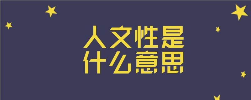 人文性是什么意思
