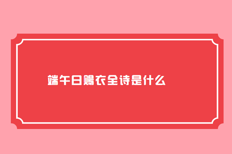 端午日赐衣全诗是什么