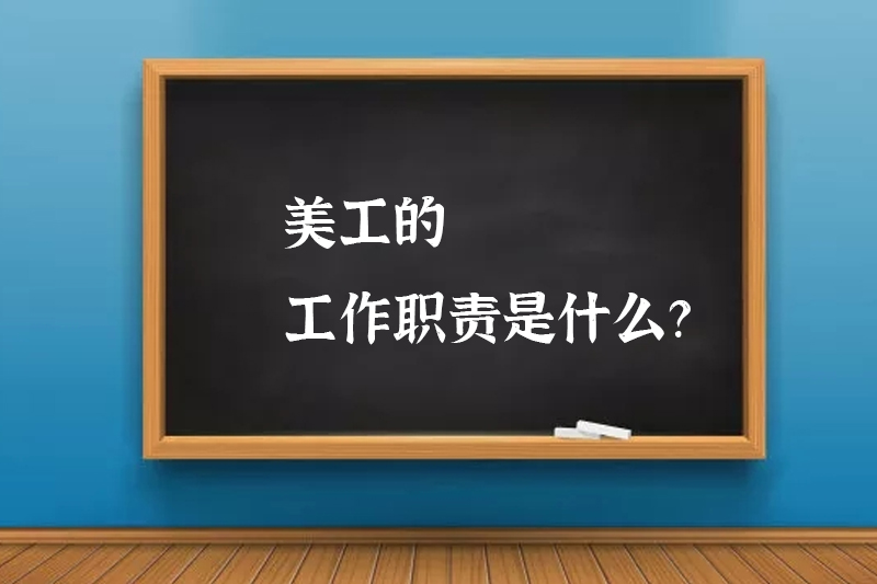 美工的工作职责是什么？