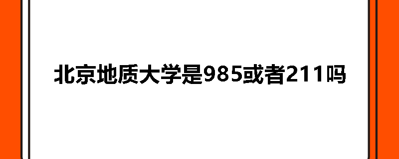 北京地质大学是985或者211吗