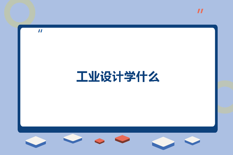 工业设计学什么